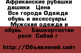 Африканские рубашки дашики › Цена ­ 2 299 - Все города Одежда, обувь и аксессуары » Мужская одежда и обувь   . Башкортостан респ.,Сибай г.